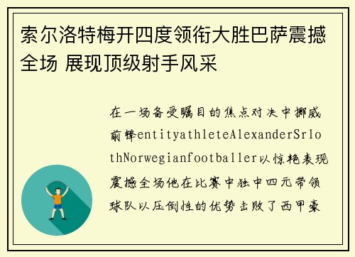 索尔洛特梅开四度领衔大胜巴萨震撼全场 展现顶级射手风采
