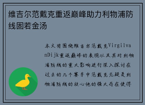 维吉尔范戴克重返巅峰助力利物浦防线固若金汤 维吉尔范戴克重返巅峰助力利物浦防线固若金汤