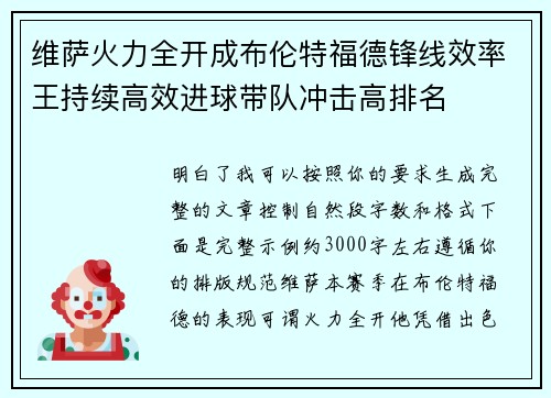 维萨火力全开成布伦特福德锋线效率王持续高效进球带队冲击高排名