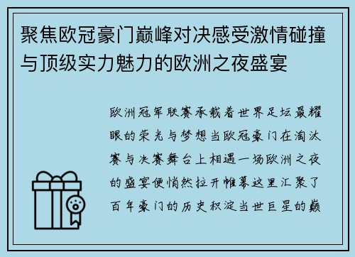 聚焦欧冠豪门巅峰对决感受激情碰撞与顶级实力魅力的欧洲之夜盛宴
