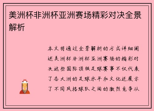 美洲杯非洲杯亚洲赛场精彩对决全景解析