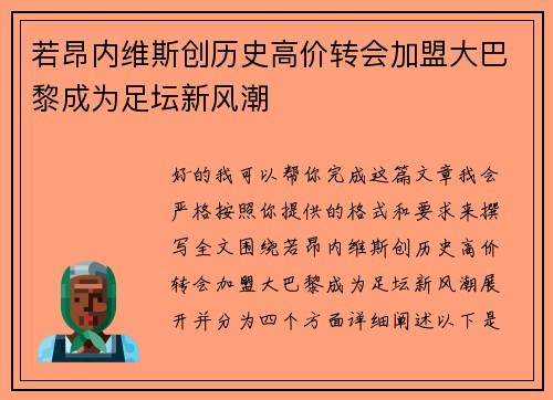 若昂内维斯创历史高价转会加盟大巴黎成为足坛新风潮