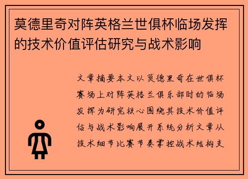 莫德里奇对阵英格兰世俱杯临场发挥的技术价值评估研究与战术影响