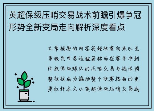 英超保级压哨交易战术前瞻引爆争冠形势全新变局走向解析深度看点 英超保级压哨交易战术前瞻引爆争冠形势全新变局走向解析深度看点