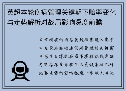 英超本轮伤病管理关键期下赔率变化与走势解析对战局影响深度前瞻 英超本轮伤病管理关键期下赔率变化与走势解析对战局影响深度前瞻