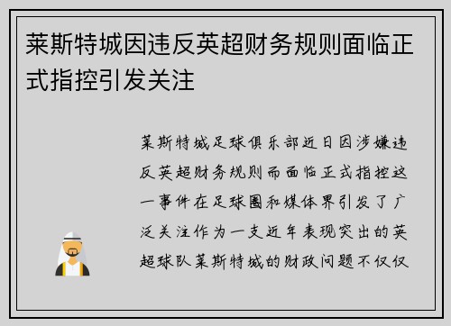 莱斯特城因违反英超财务规则面临正式指控引发关注 莱斯特城因违反英超财务规则面临正式指控引发关注