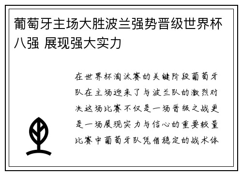 葡萄牙主场大胜波兰强势晋级世界杯八强 展现强大实力