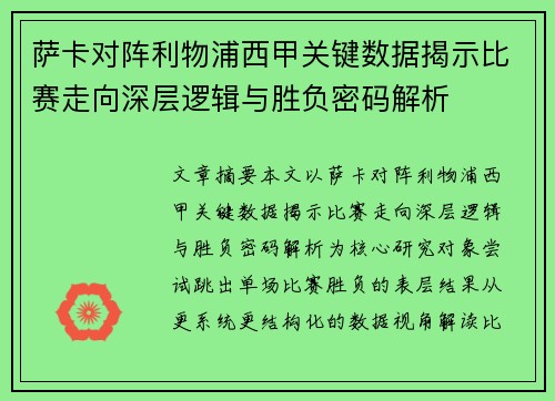 萨卡对阵利物浦西甲关键数据揭示比赛走向深层逻辑与胜负密码解析