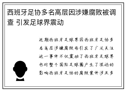 西班牙足协多名高层因涉嫌腐败被调查 引发足球界震动