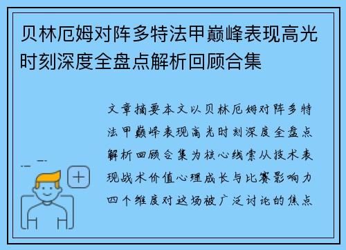 贝林厄姆对阵多特法甲巅峰表现高光时刻深度全盘点解析回顾合集