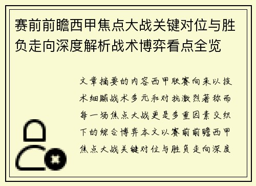 赛前前瞻西甲焦点大战关键对位与胜负走向深度解析战术博弈看点全览