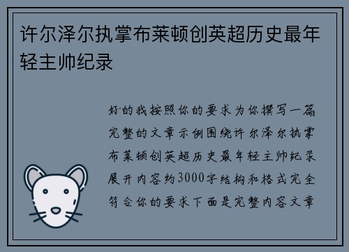 许尔泽尔执掌布莱顿创英超历史最年轻主帅纪录