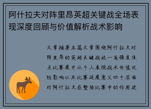 阿什拉夫对阵里昂英超关键战全场表现深度回顾与价值解析战术影响 阿什拉夫对阵里昂英超关键战全场表现深度回顾与价值解析战术影响