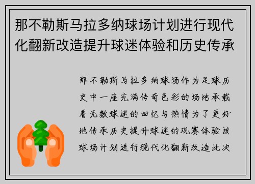那不勒斯马拉多纳球场计划进行现代化翻新改造提升球迷体验和历史传承 那不勒斯马拉多纳球场计划进行现代化翻新改造提升球迷体验和历史传承
