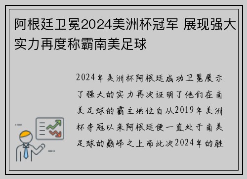 阿根廷卫冕2024美洲杯冠军 展现强大实力再度称霸南美足球