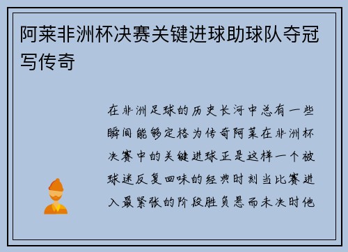 阿莱非洲杯决赛关键进球助球队夺冠写传奇