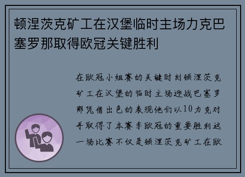 顿涅茨克矿工在汉堡临时主场力克巴塞罗那取得欧冠关键胜利