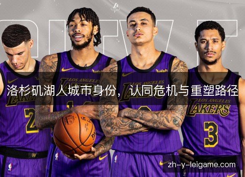 洛杉矶湖人城市身份，认同危机与重塑路径
